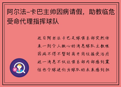阿尔法-卡巴主帅因病请假，助教临危受命代理指挥球队