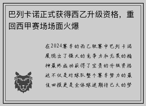 巴列卡诺正式获得西乙升级资格，重回西甲赛场场面火爆