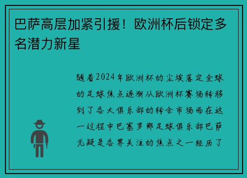 巴萨高层加紧引援！欧洲杯后锁定多名潜力新星