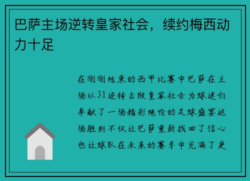 巴萨主场逆转皇家社会，续约梅西动力十足