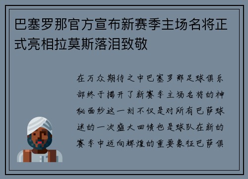 巴塞罗那官方宣布新赛季主场名将正式亮相拉莫斯落泪致敬