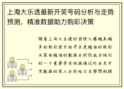 上海大乐透最新开奖号码分析与走势预测，精准数据助力购彩决策