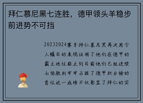 拜仁慕尼黑七连胜，德甲领头羊稳步前进势不可挡