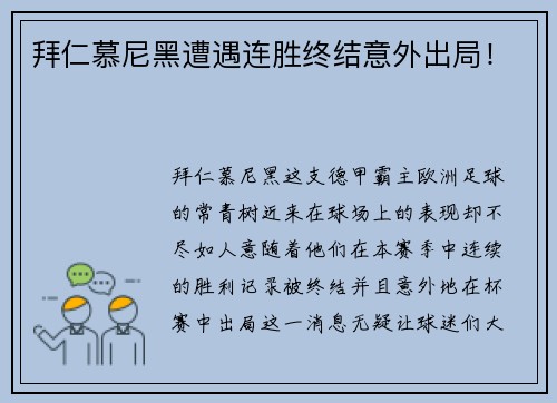 拜仁慕尼黑遭遇连胜终结意外出局！