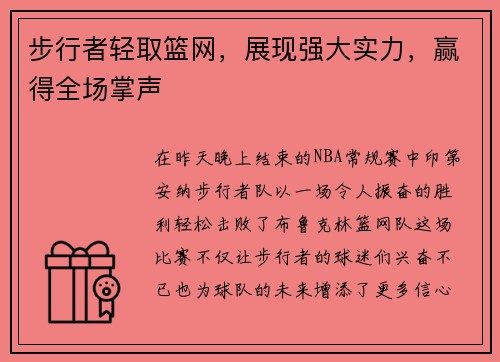 步行者轻取篮网，展现强大实力，赢得全场掌声