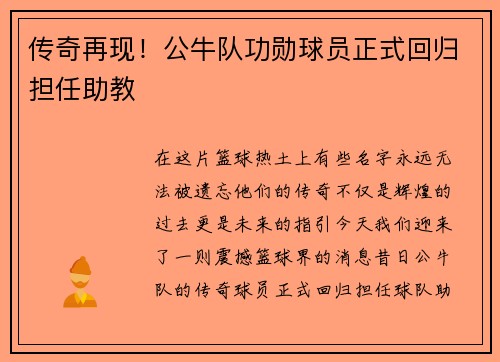 传奇再现！公牛队功勋球员正式回归担任助教