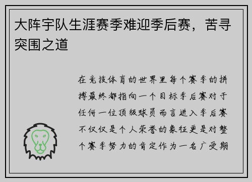 大阵宇队生涯赛季难迎季后赛，苦寻突围之道