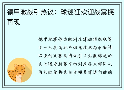 德甲激战引热议：球迷狂欢迎战震撼再现