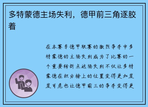 多特蒙德主场失利，德甲前三角逐胶着