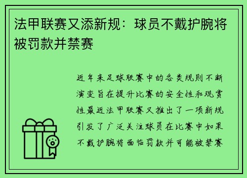 法甲联赛又添新规：球员不戴护腕将被罚款并禁赛