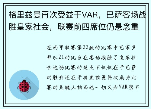 格里兹曼再次受益于VAR，巴萨客场战胜皇家社会，联赛前四席位仍悬念重重