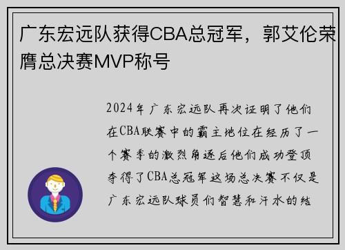 广东宏远队获得CBA总冠军，郭艾伦荣膺总决赛MVP称号