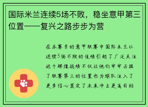 国际米兰连续5场不败，稳坐意甲第三位置——复兴之路步步为营
