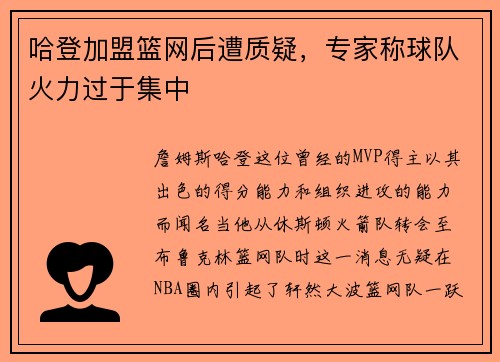哈登加盟篮网后遭质疑，专家称球队火力过于集中