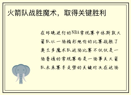 火箭队战胜魔术，取得关键胜利