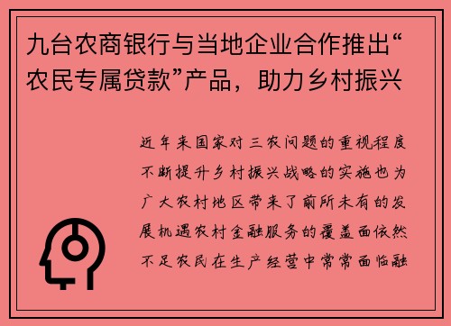 九台农商银行与当地企业合作推出“农民专属贷款”产品，助力乡村振兴