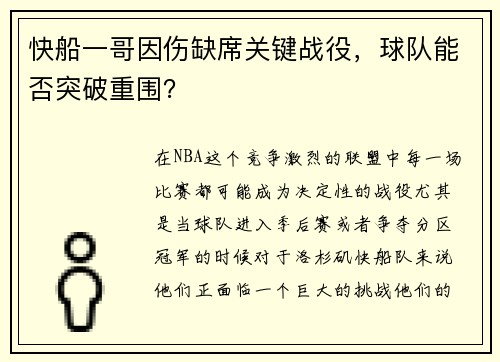 快船一哥因伤缺席关键战役，球队能否突破重围？