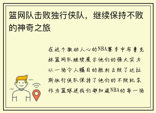 篮网队击败独行侠队，继续保持不败的神奇之旅