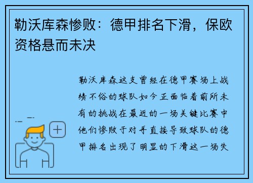 勒沃库森惨败：德甲排名下滑，保欧资格悬而未决
