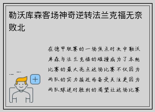 勒沃库森客场神奇逆转法兰克福无奈败北
