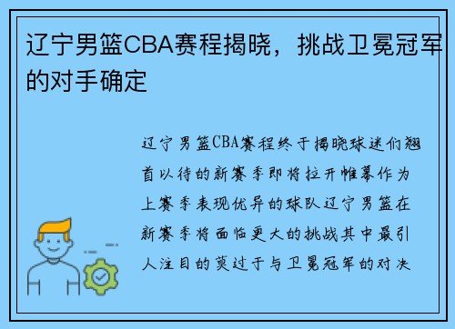辽宁男篮CBA赛程揭晓，挑战卫冕冠军的对手确定