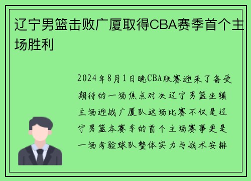 辽宁男篮击败广厦取得CBA赛季首个主场胜利