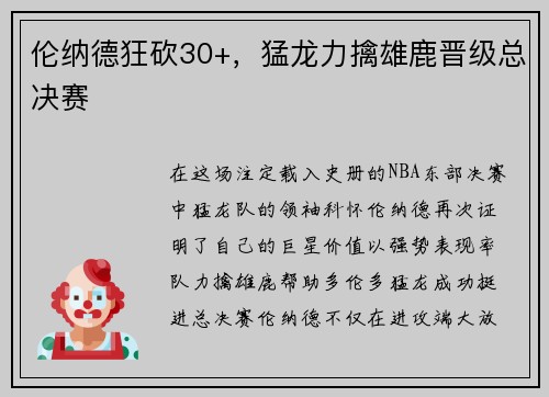 伦纳德狂砍30+，猛龙力擒雄鹿晋级总决赛