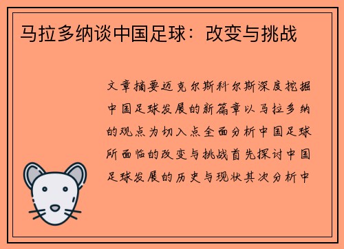 马拉多纳谈中国足球：改变与挑战