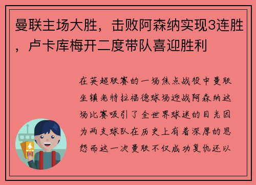 曼联主场大胜，击败阿森纳实现3连胜，卢卡库梅开二度带队喜迎胜利