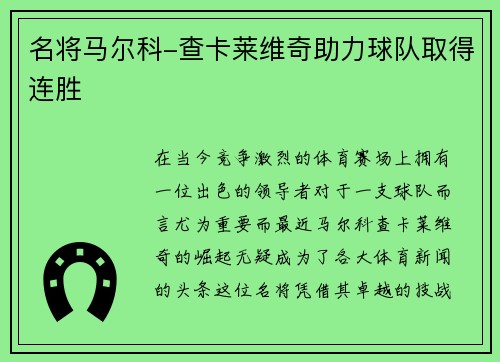 名将马尔科-查卡莱维奇助力球队取得连胜