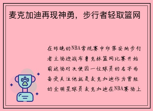 麦克加迪再现神勇，步行者轻取篮网