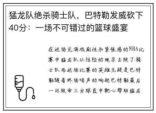 猛龙队绝杀骑士队，巴特勒发威砍下40分：一场不可错过的篮球盛宴