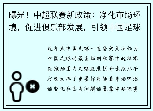 曝光！中超联赛新政策：净化市场环境，促进俱乐部发展，引领中国足球改革步伐