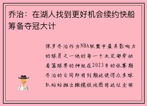 乔治：在湖人找到更好机会续约快船筹备夺冠大计