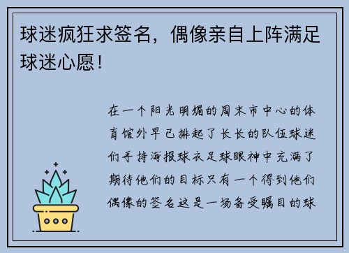 球迷疯狂求签名，偶像亲自上阵满足球迷心愿！