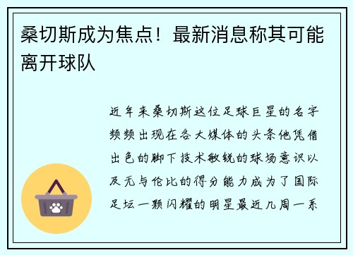 桑切斯成为焦点！最新消息称其可能离开球队