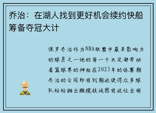 乔治：在湖人找到更好机会续约快船筹备夺冠大计
