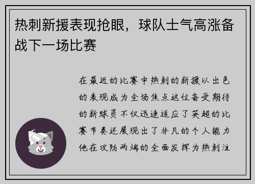 热刺新援表现抢眼，球队士气高涨备战下一场比赛