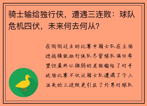 骑士输给独行侠，遭遇三连败：球队危机四伏，未来何去何从？