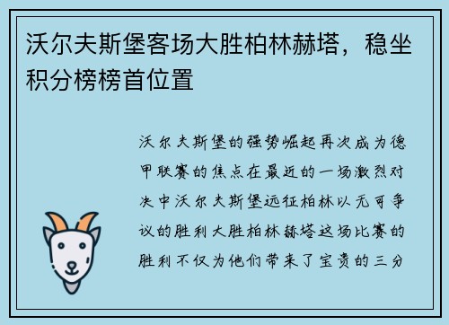 沃尔夫斯堡客场大胜柏林赫塔，稳坐积分榜榜首位置