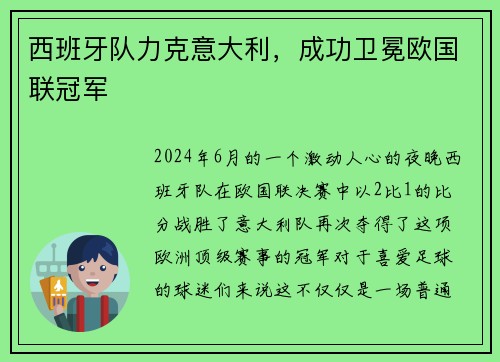 西班牙队力克意大利，成功卫冕欧国联冠军