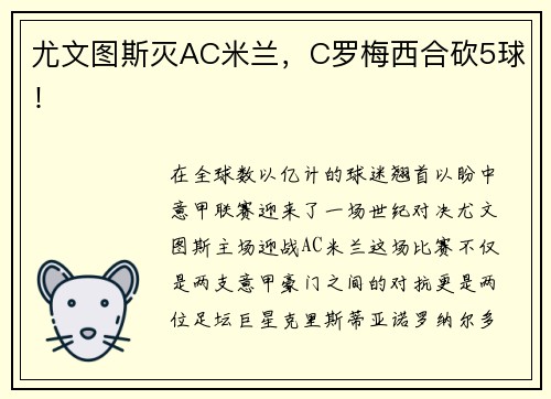 尤文图斯灭AC米兰，C罗梅西合砍5球！