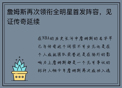 詹姆斯再次领衔全明星首发阵容，见证传奇延续