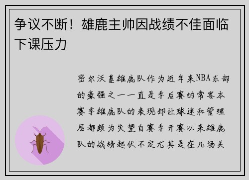 争议不断！雄鹿主帅因战绩不佳面临下课压力