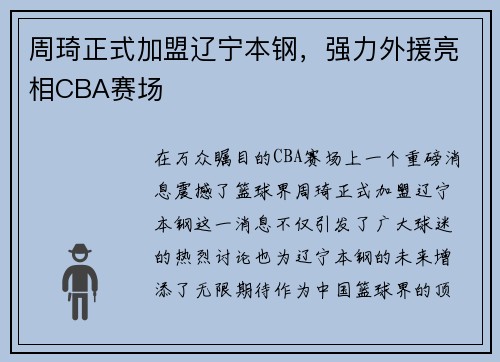 周琦正式加盟辽宁本钢，强力外援亮相CBA赛场