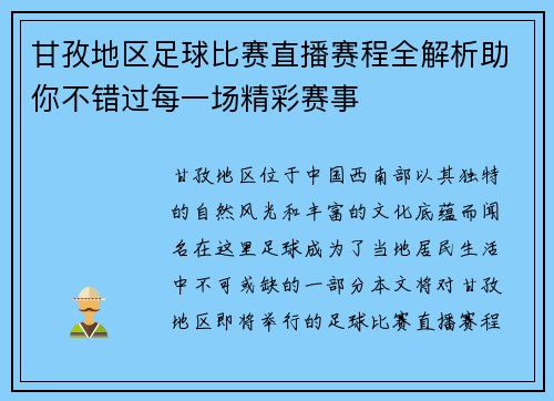 甘孜地区足球比赛直播赛程全解析助你不错过每一场精彩赛事