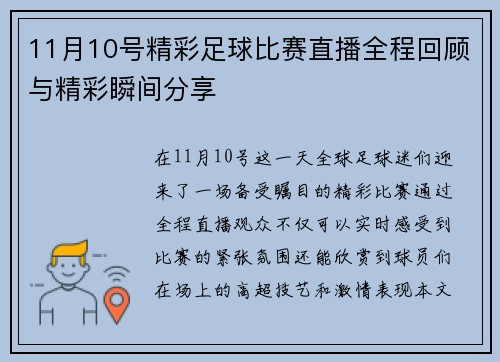 11月10号精彩足球比赛直播全程回顾与精彩瞬间分享