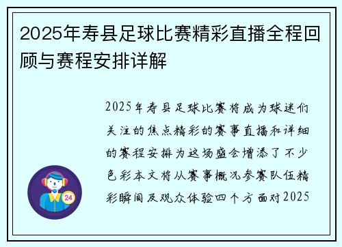 2025年寿县足球比赛精彩直播全程回顾与赛程安排详解