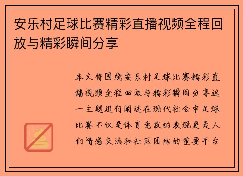 安乐村足球比赛精彩直播视频全程回放与精彩瞬间分享