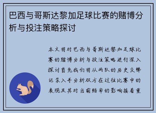 巴西与哥斯达黎加足球比赛的赌博分析与投注策略探讨